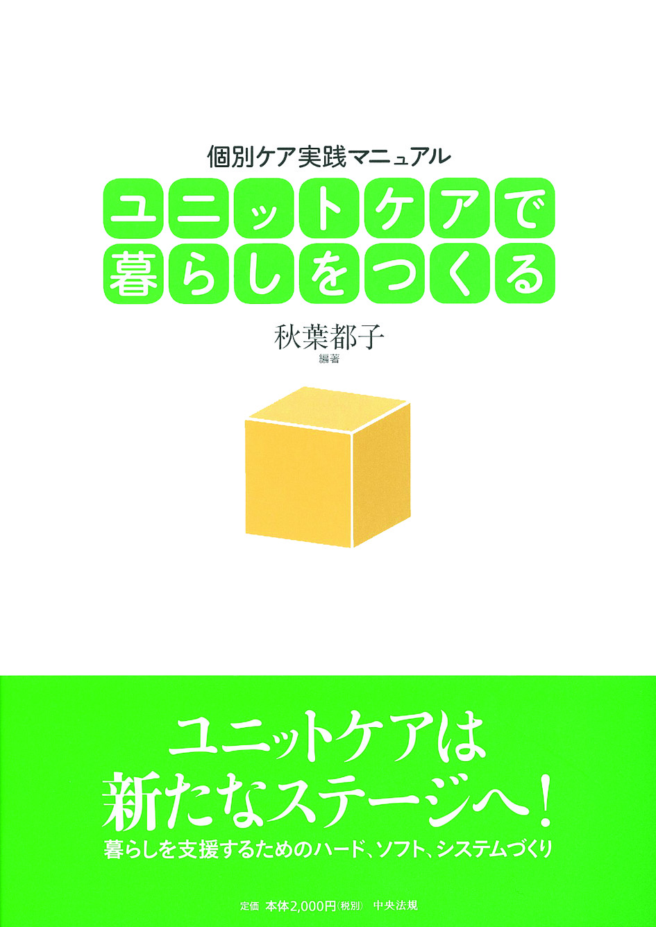 ユニットケアで暮らしをつくる　個別ケア実践マニュアル