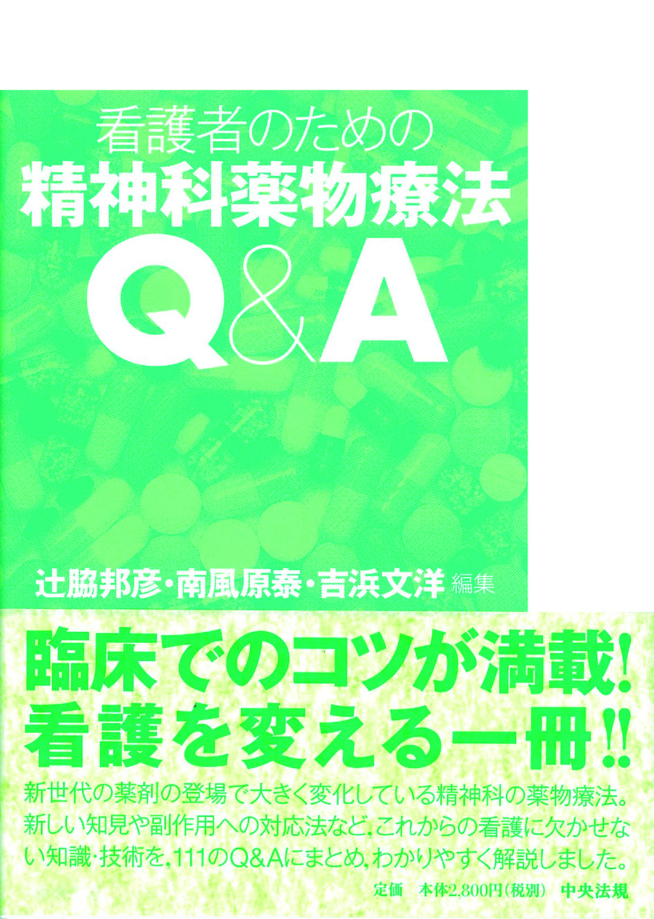 看護者のための精神科薬物療法Ｑ＆Ａ