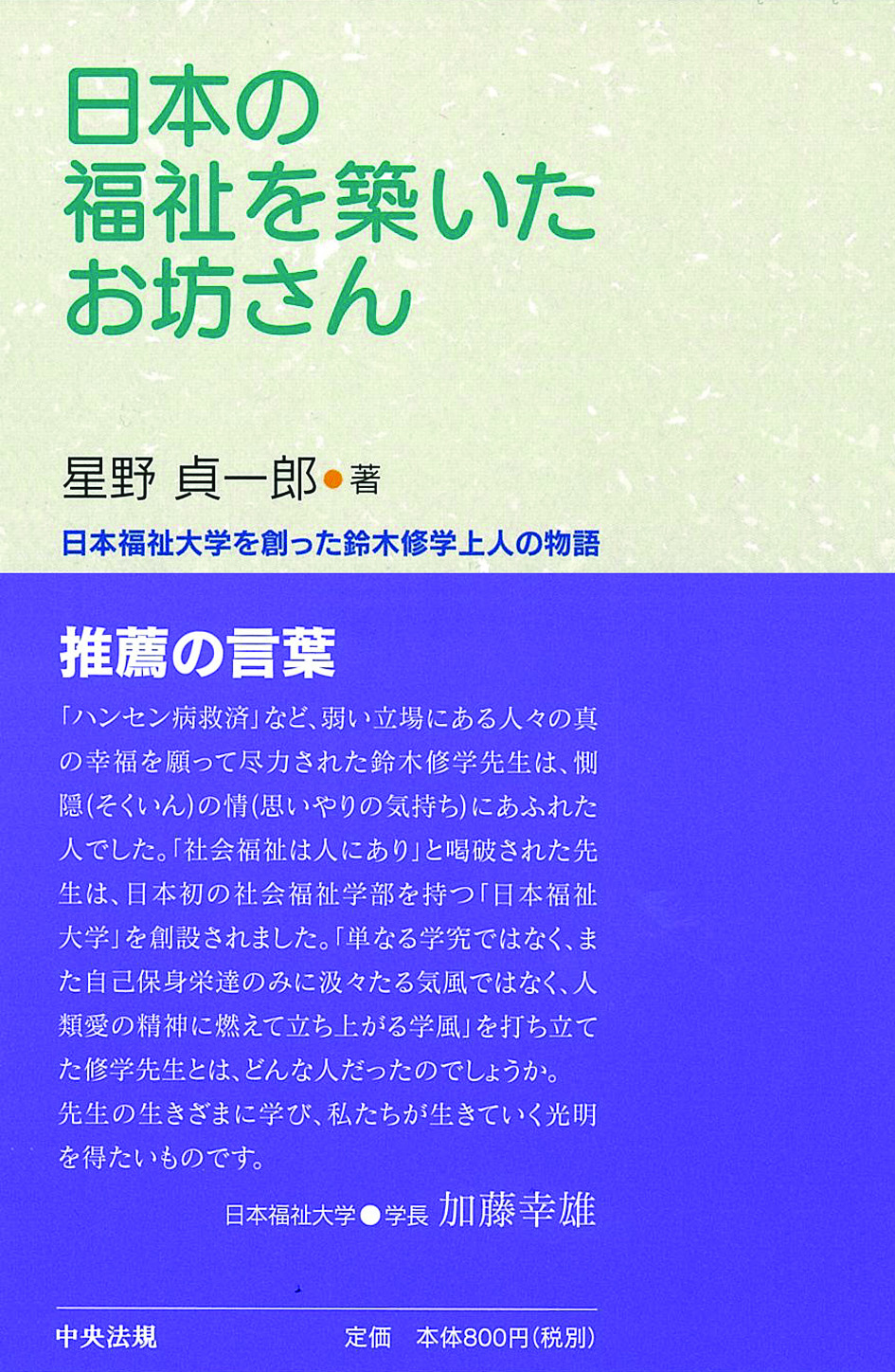 日本の福祉を築いたお坊さん　日本福祉大学を創った鈴木修学上人の物語