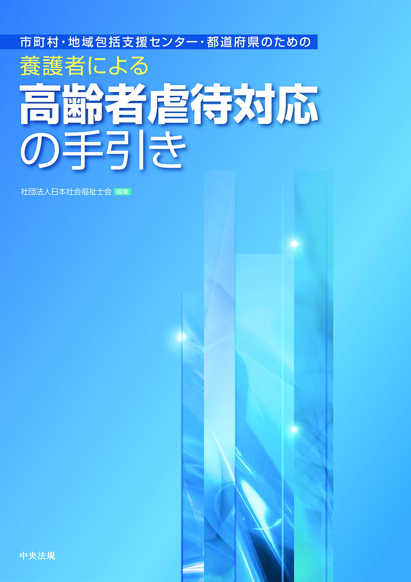 市町村・地域包括支援センター・都道府県のための養護者による高齢者虐待対応の手引き