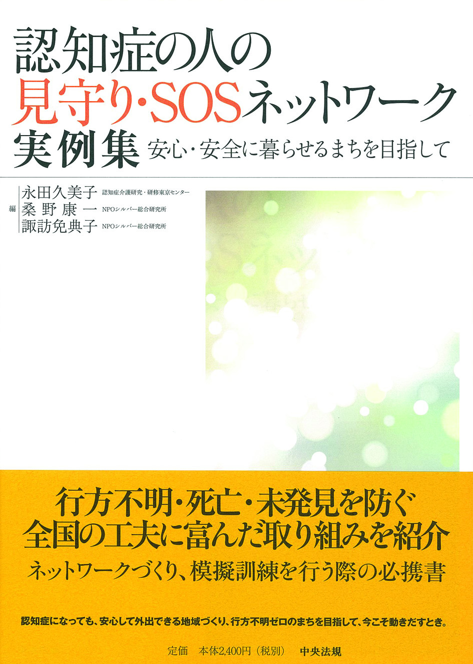 認知症の人の見守り・ＳＯＳネットワーク実例集　安心・安全に暮らせるまちを目指して