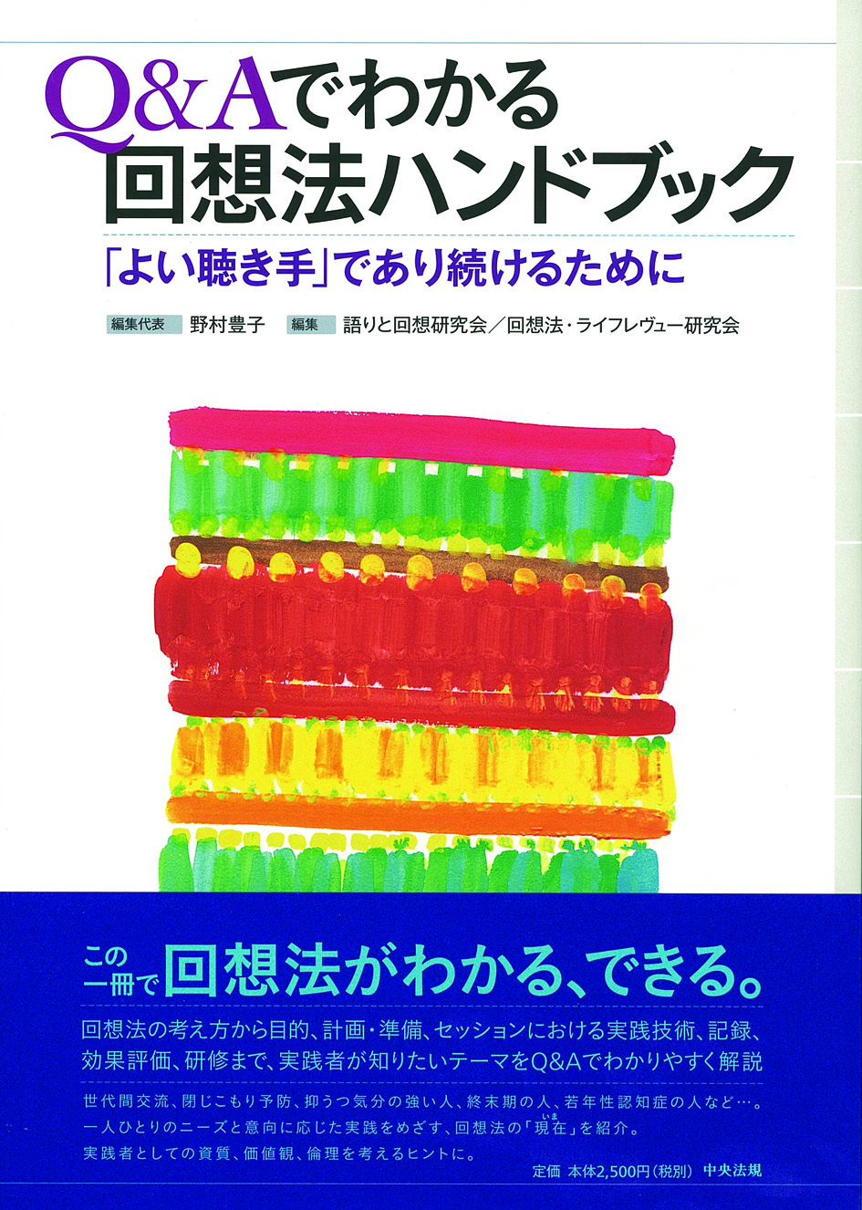 Ｑ＆Ａでわかる回想法ハンドブック　「よい聴き手」であり続けるために