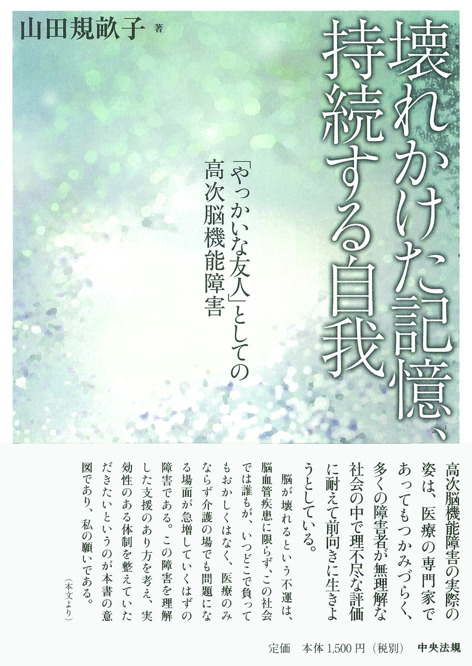 壊れかけた記憶、持続する自我　「やっかいな友人」としての高次脳機能障害