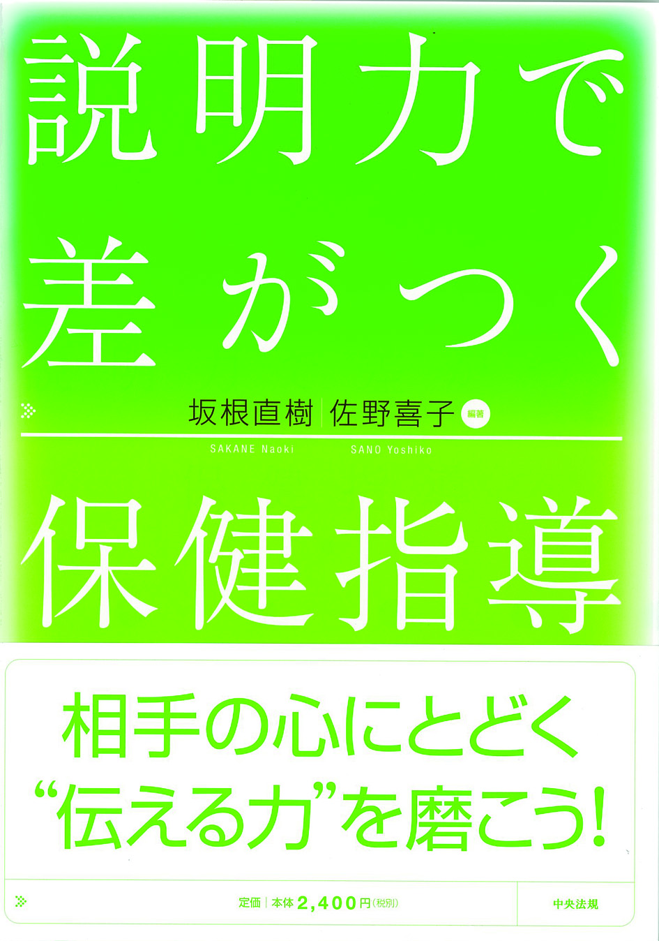 説明力で差がつく保健指導