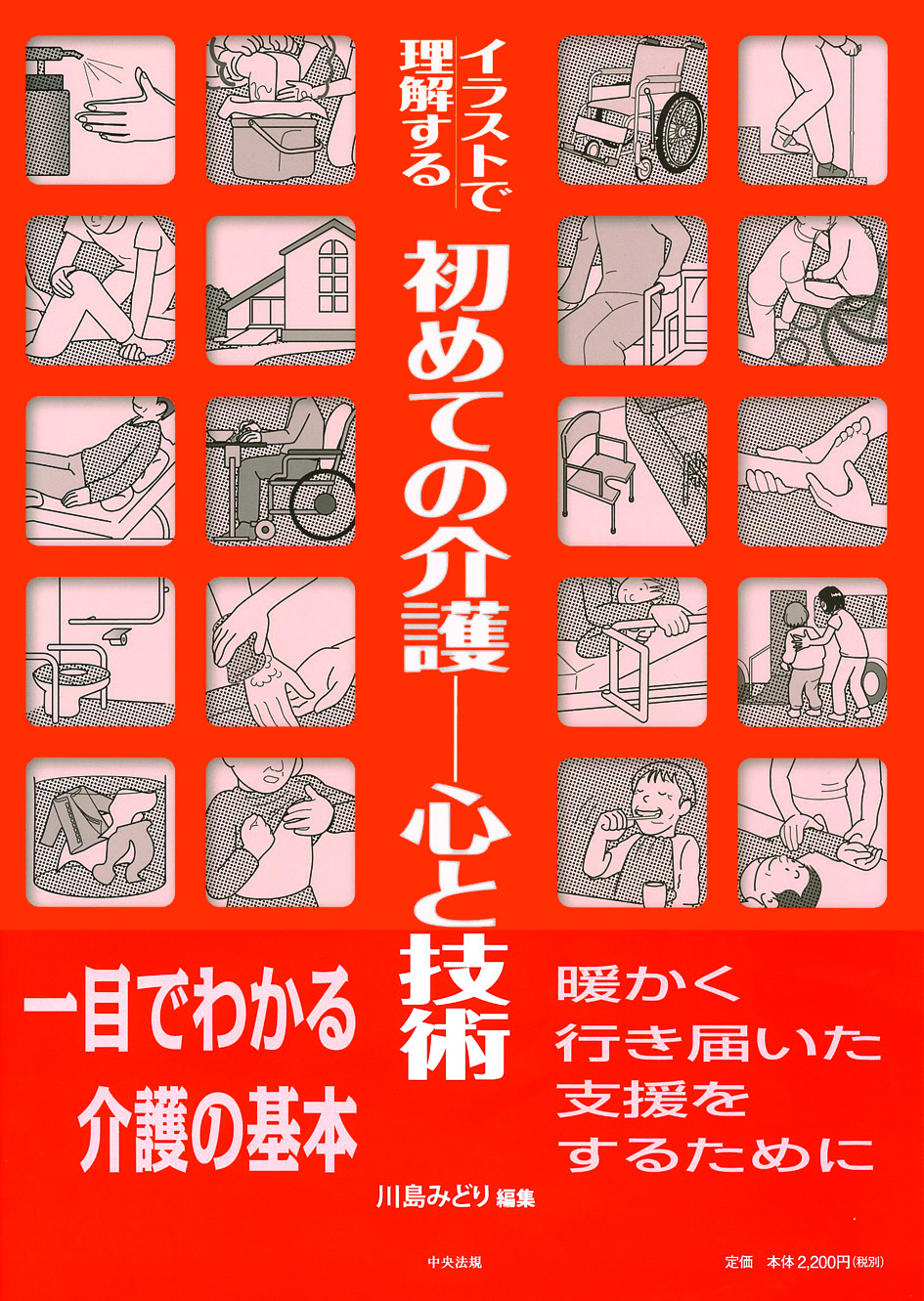 イラストで理解する初めての介護　心と技術