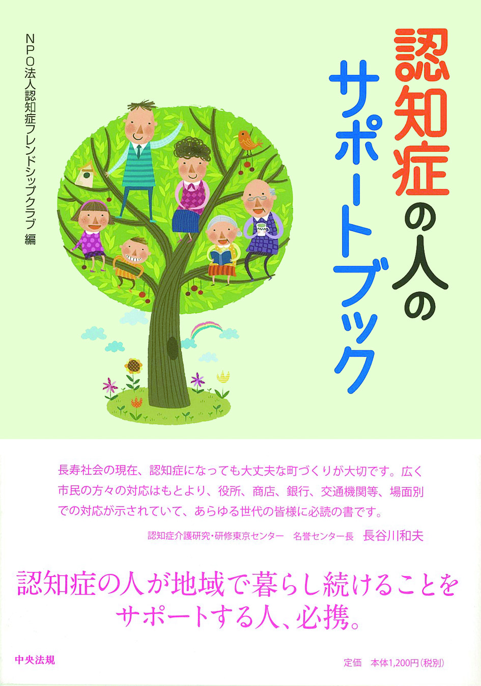 認知症の人のサポートブック