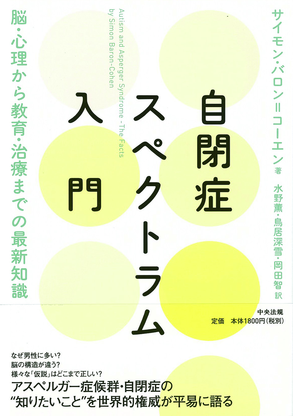 自閉症スペクトラム入門　脳・心理から教育・治療までの最新知識