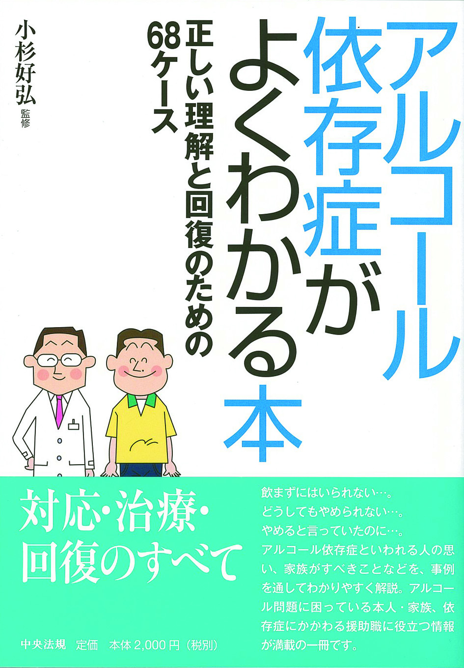 アルコール依存症がよくわかる本　正しい理解と回復のための６８ケース