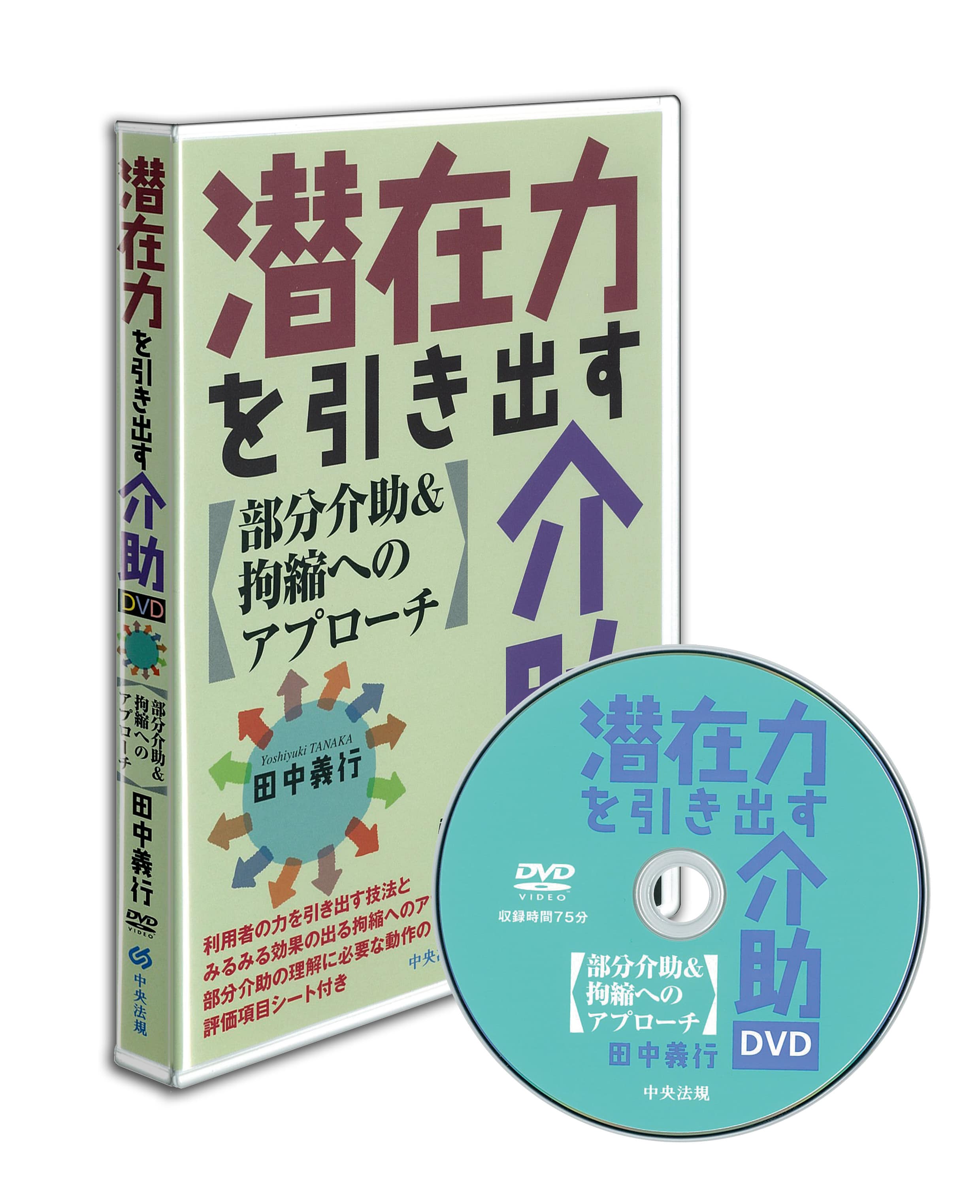 潜在力を引き出す介助　ＤＶＤ　部分介助＆拘縮へのアプローチ