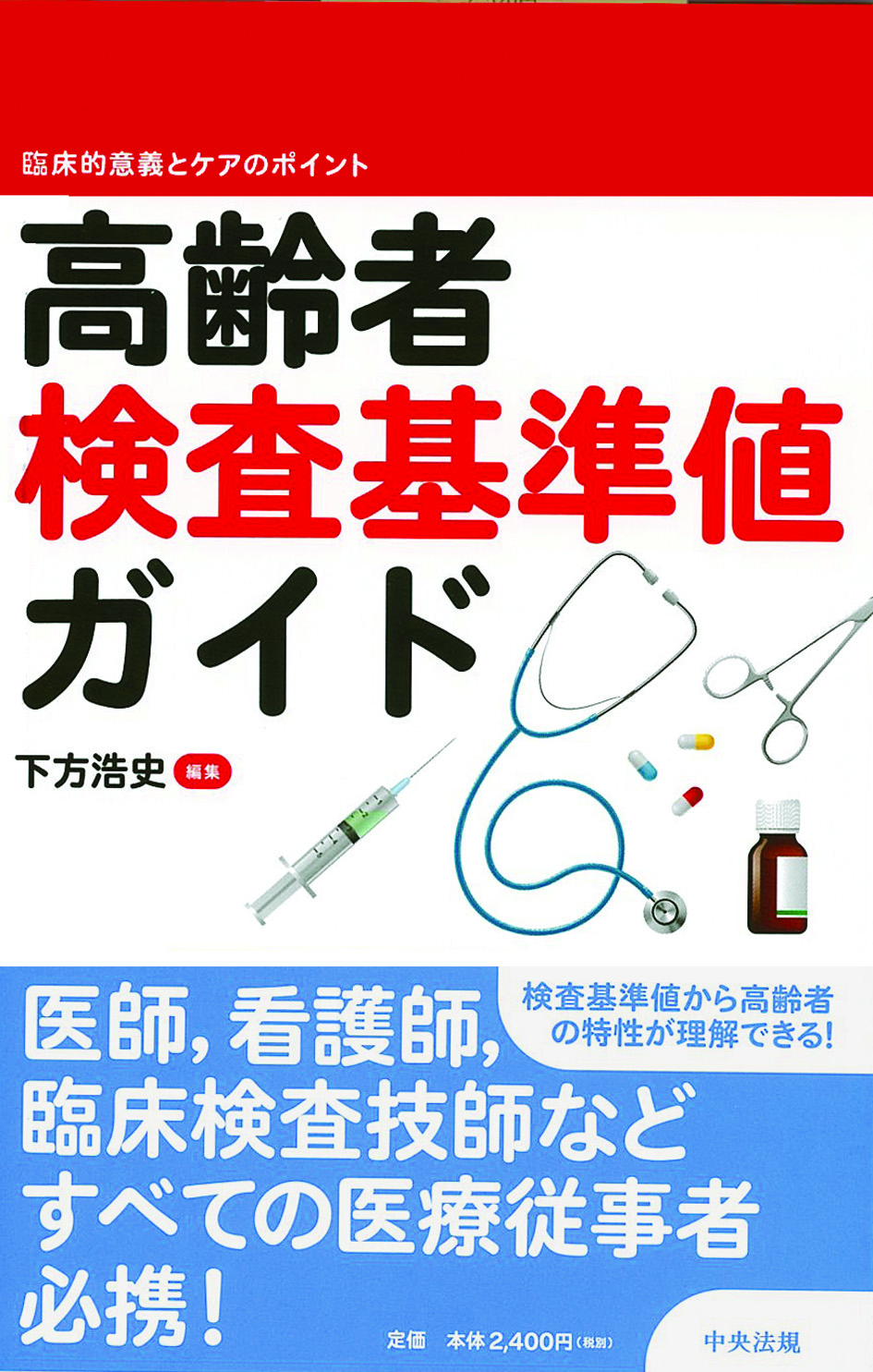 高齢者検査基準値ガイド　臨床的意義とケアのポイント
