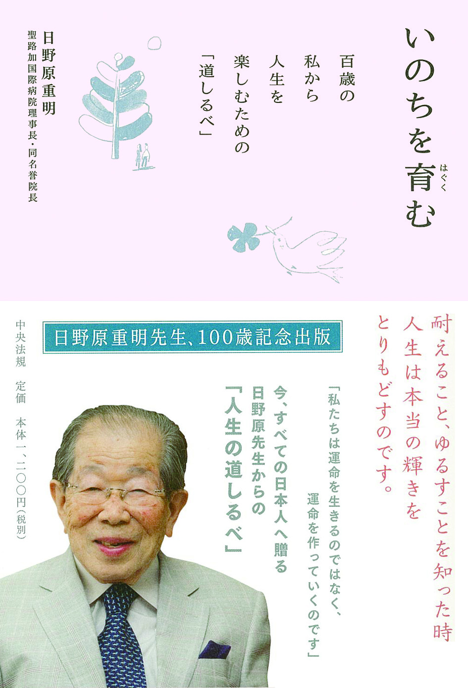 いのちを育む　百歳の私から人生を楽しむための「道しるべ」