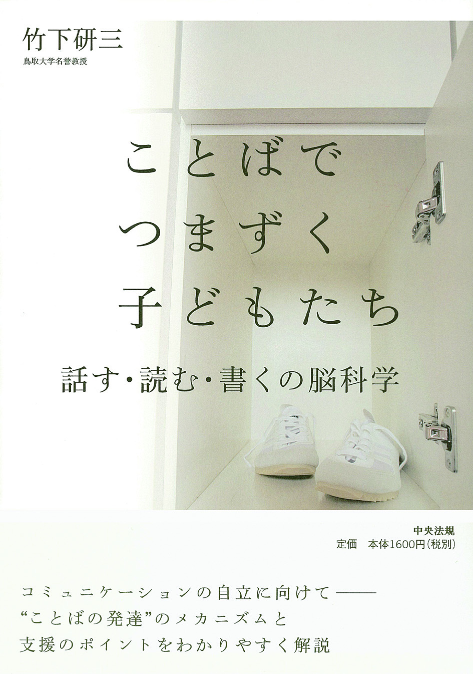 ことばでつまずく子どもたち　話す・読む・書くの脳科学