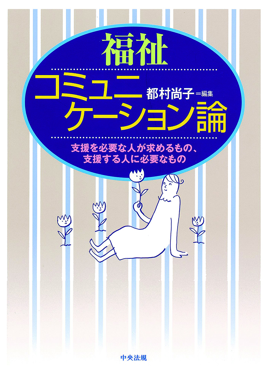 福祉コミュニケーション論　支援を必要な人が求めるもの、支援する人に必要なもの