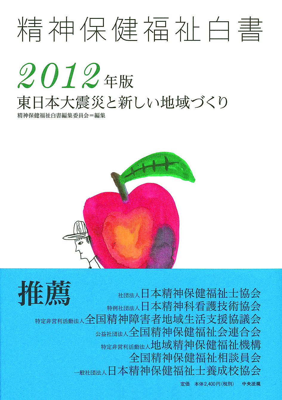 精神保健福祉白書　２０１２年版　東日本大震災と新しい地域づくり