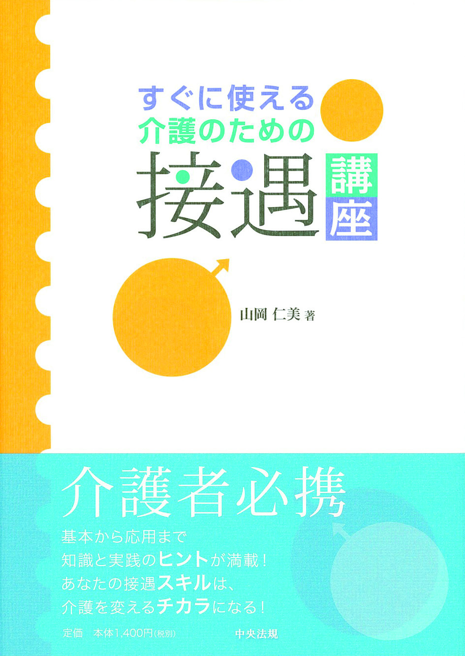 すぐに使える　介護のための接遇講座