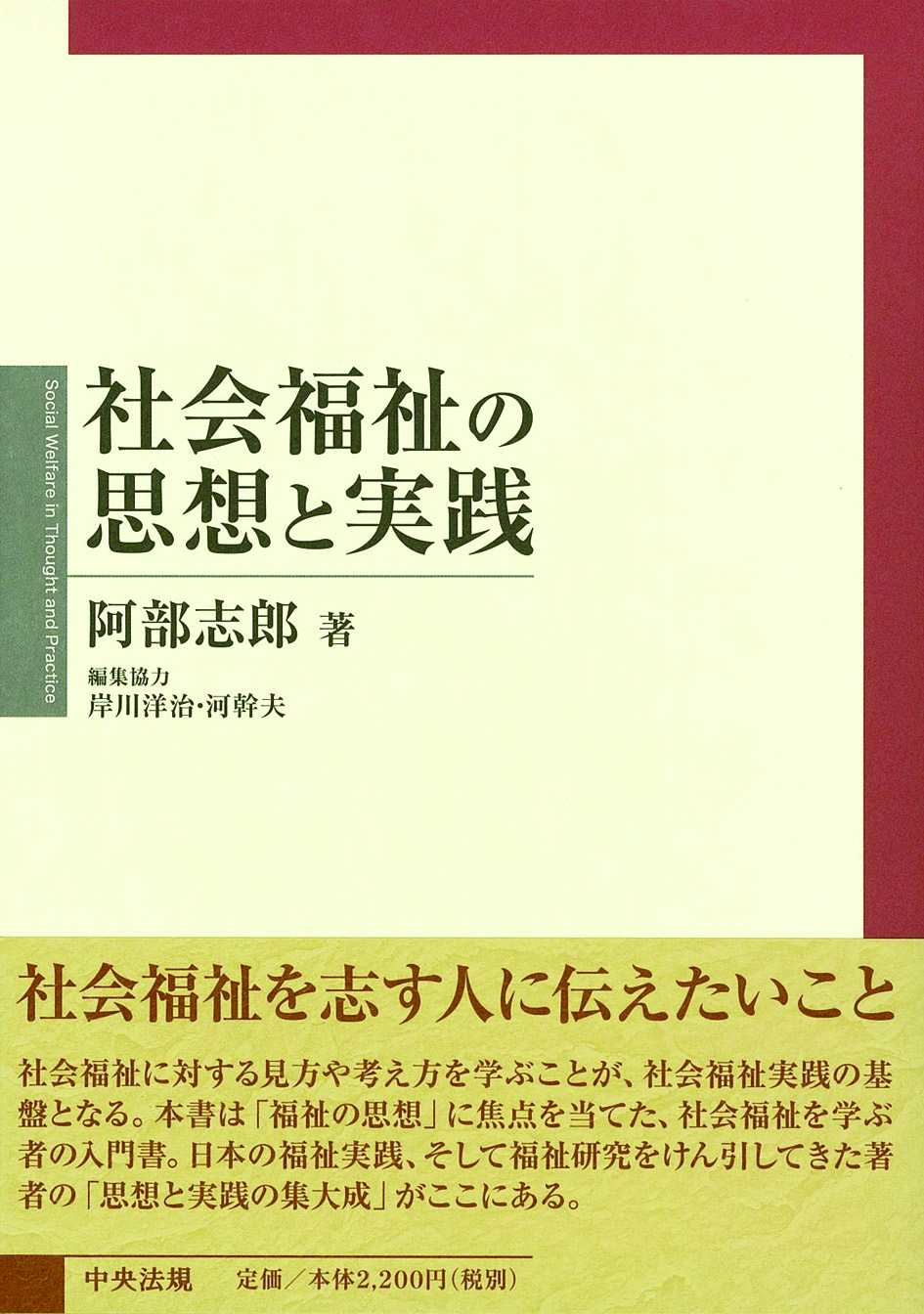 社会福祉の思想と実践