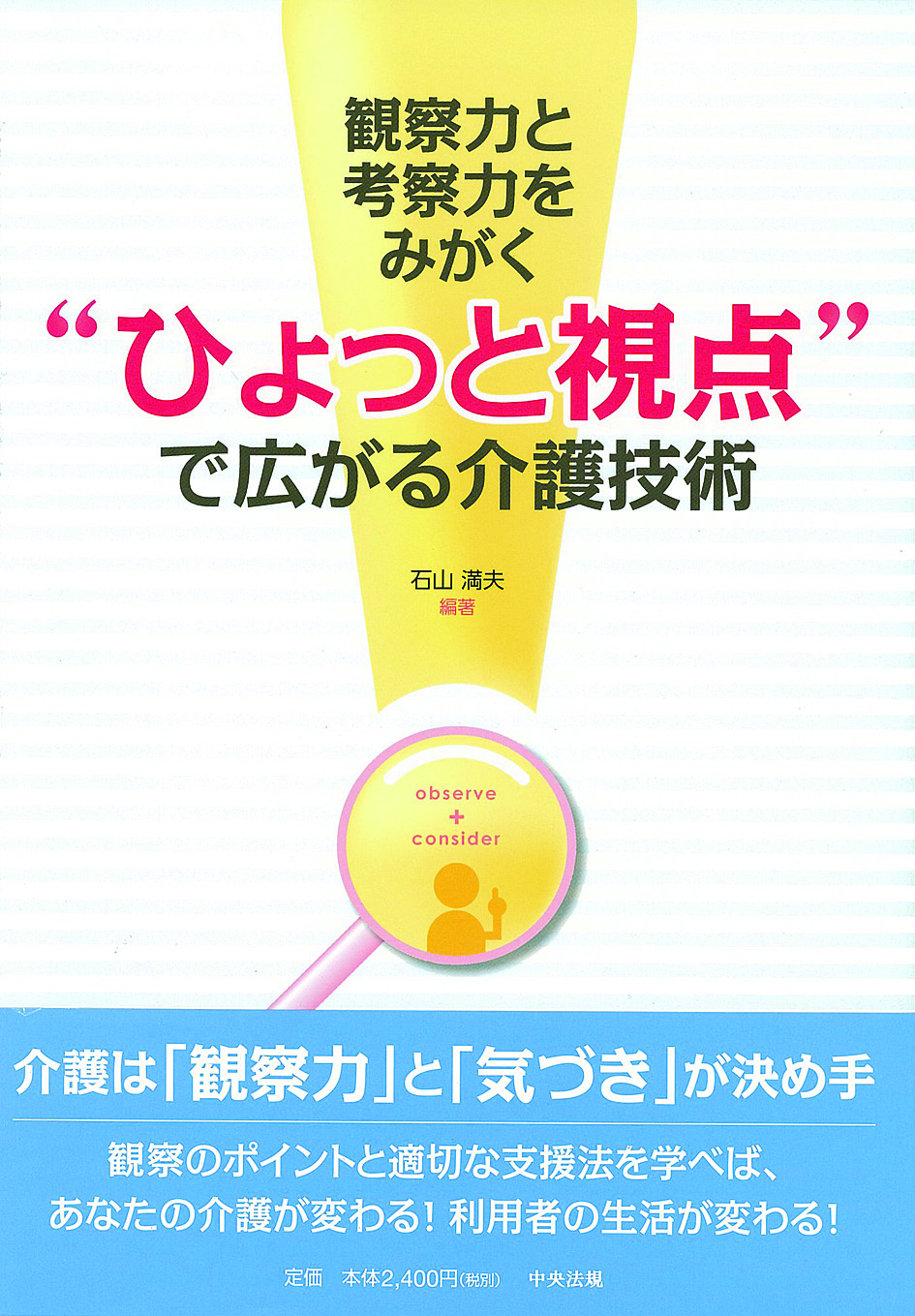 “ひょっと視点”で広がる介護技術　観察力と考察力をみがく