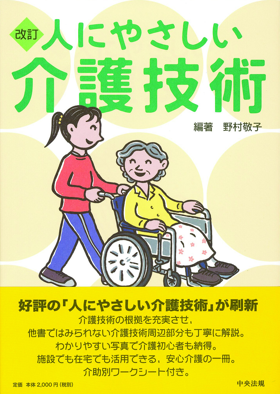改訂　人にやさしい介護技術