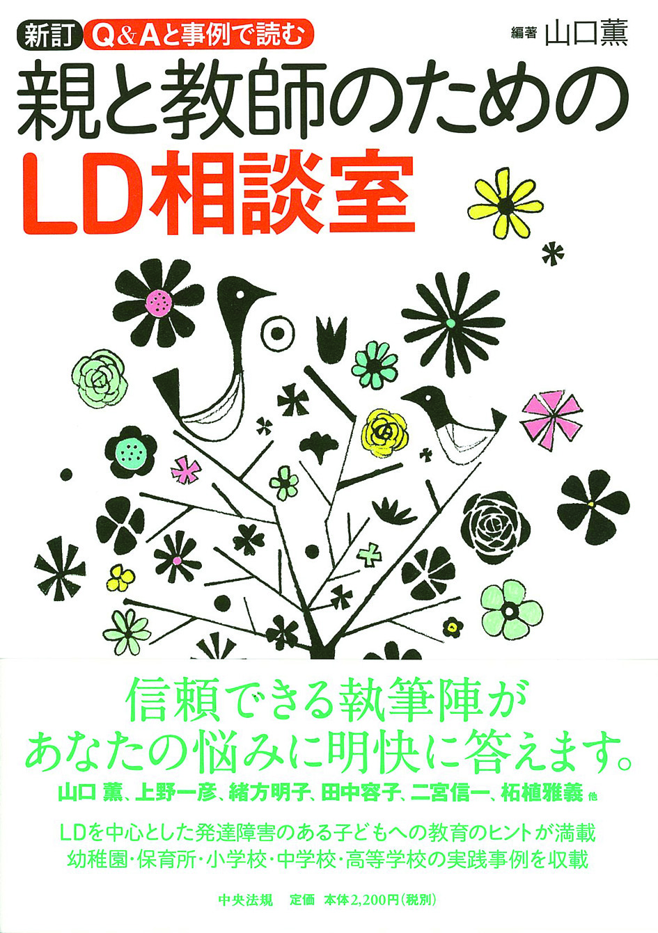 新訂　親と教師のためのＬＤ相談室　Ｑ＆Ａと事例で読む
