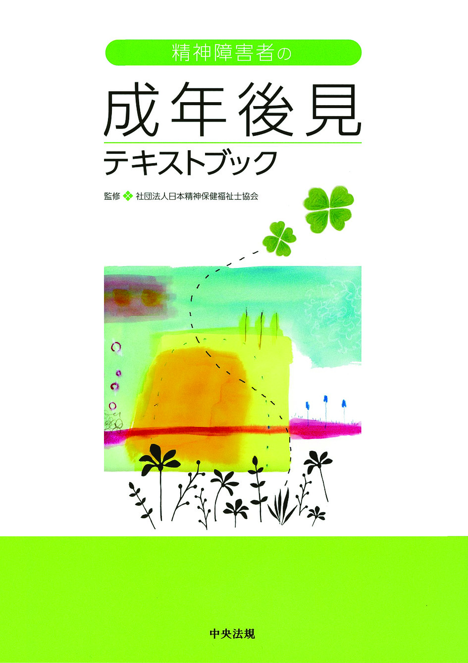 精神障害者の成年後見テキストブック