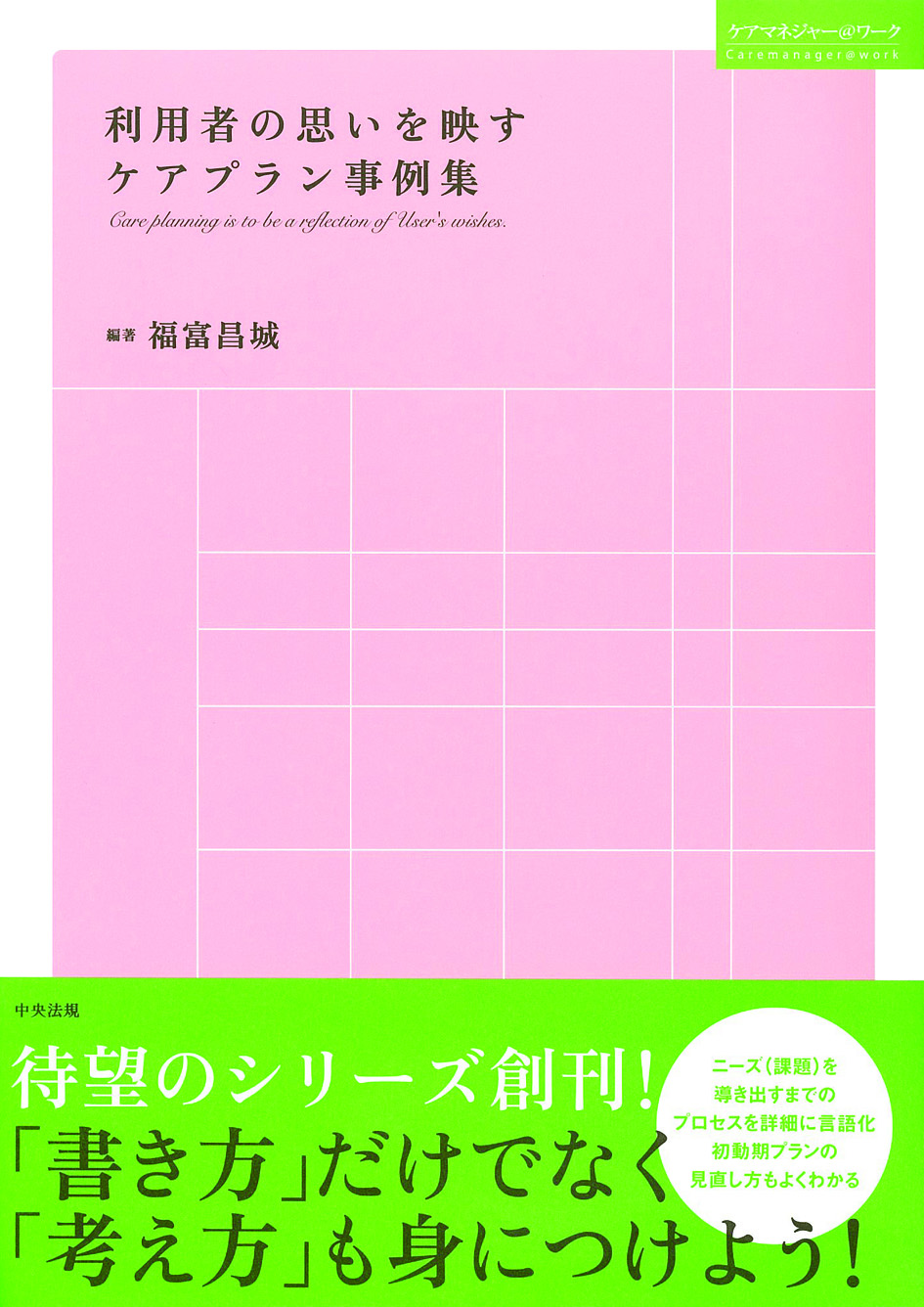 ケアマネジャー＠ワーク　利用者の思いを映すケアプラン事例集
