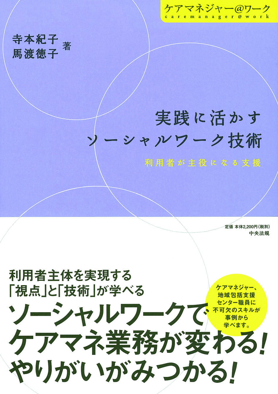 ケアマネジャー＠ワーク　実践に活かすソーシャルワーク技術　利用者が主役になる支援
