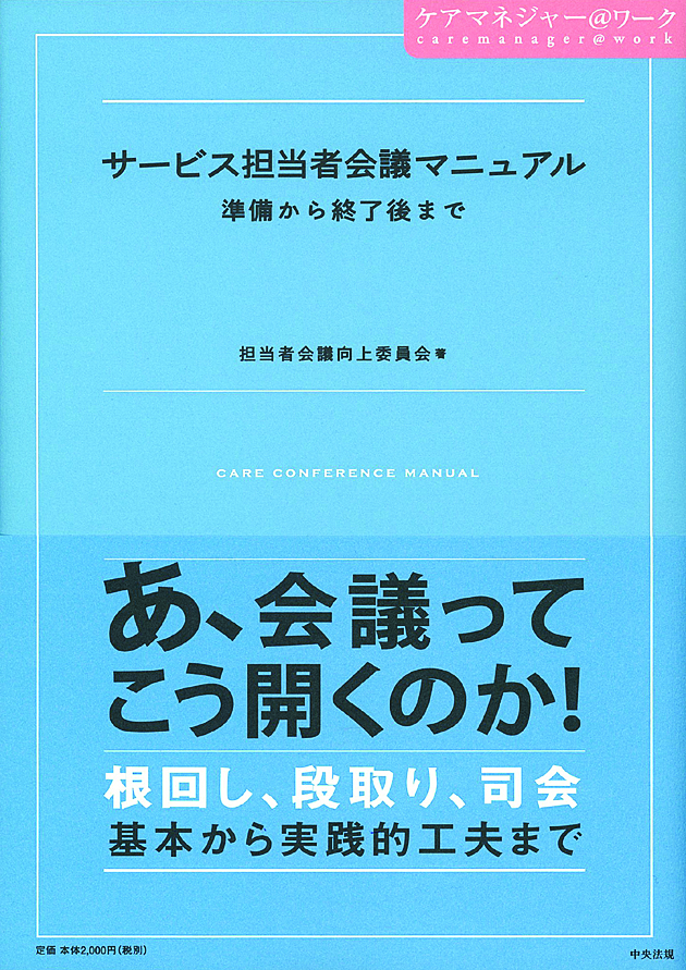 ケアマネジャー＠ワーク　サービス担当者会議マニュアル　準備から終了後まで
