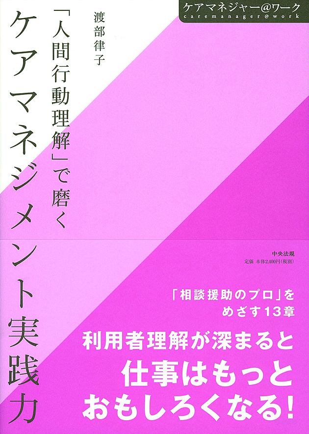 ケアマネジャー＠ワーク　「人間行動理解」で磨く　ケアマネジメント実践力