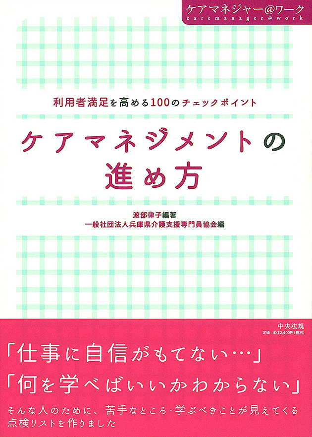 ケアマネジャー＠ワーク　ケアマネジメントの進め方　利用者満足を高める１００のチェックポイント