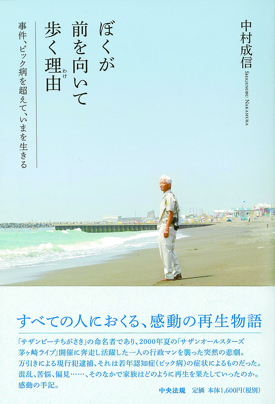 ぼくが前を向いて歩く理由（わけ）　事件、ピック病を超えて、いまを生きる