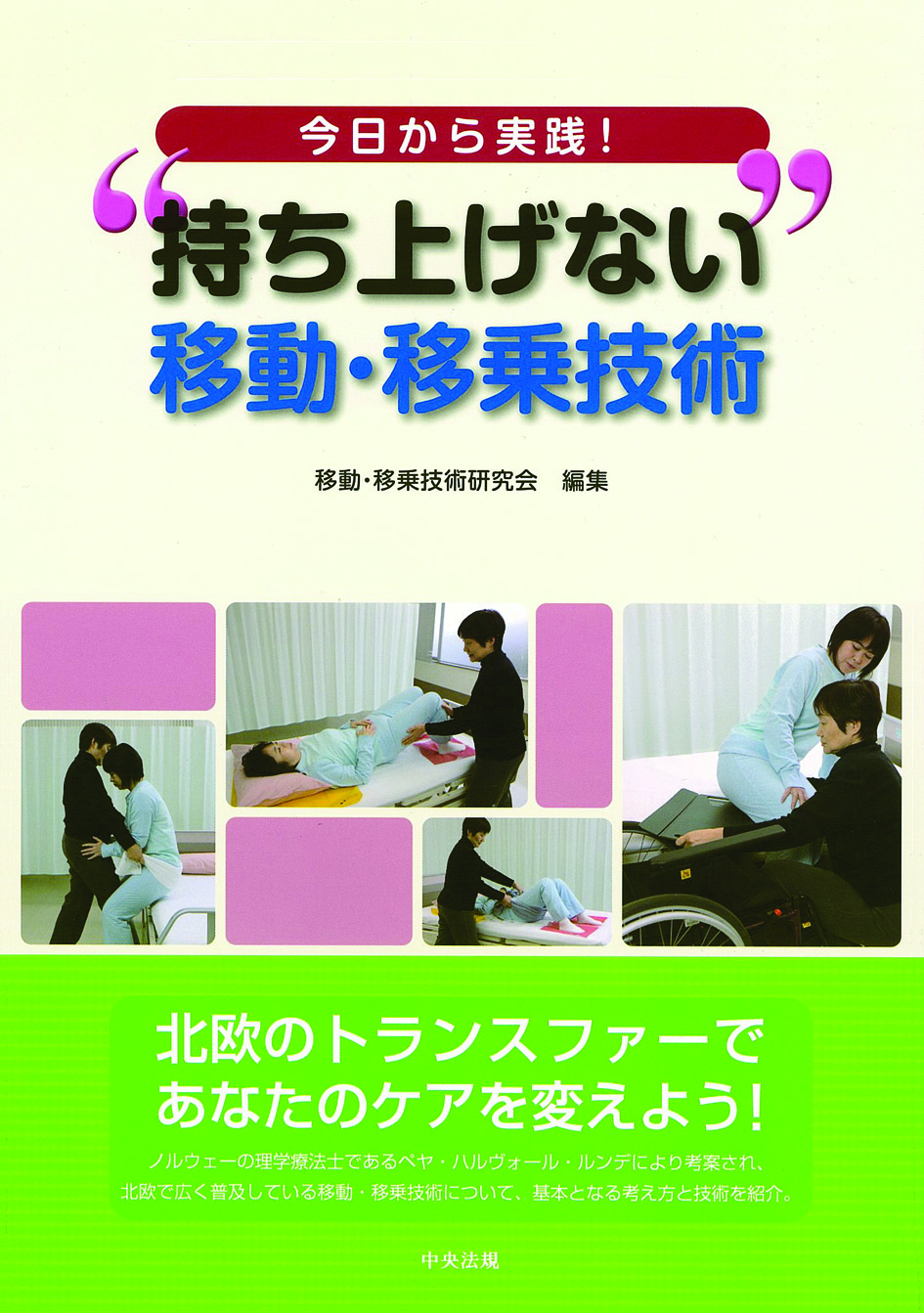 今日から実践！“持ち上げない”移動・移乗技術