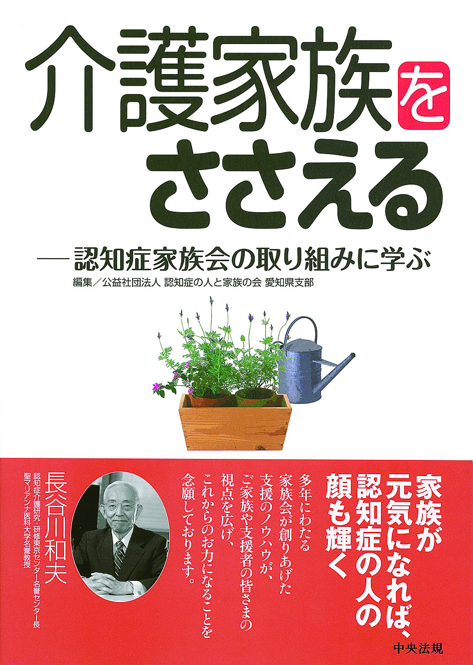 介護家族をささえる　認知症家族会の取り組みに学ぶ
