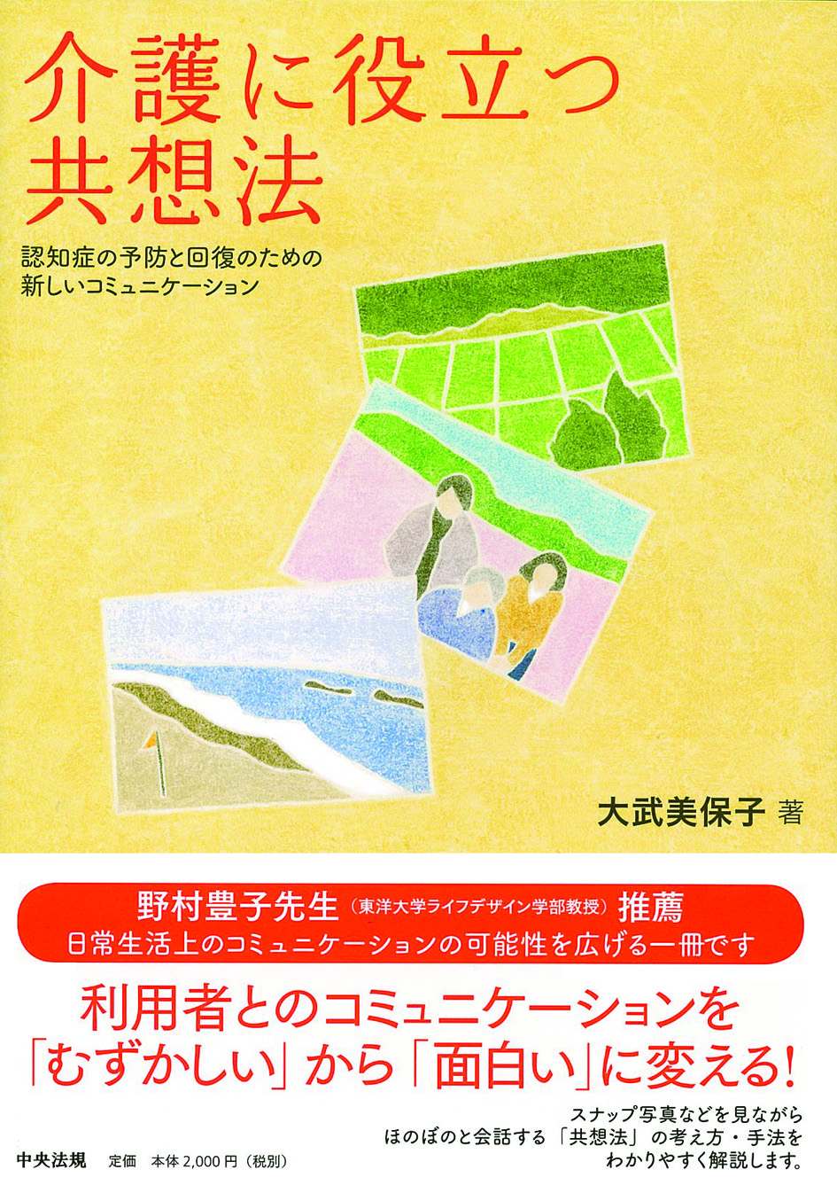 介護に役立つ共想法　認知症の予防と回復のための新しいコミュニケーション