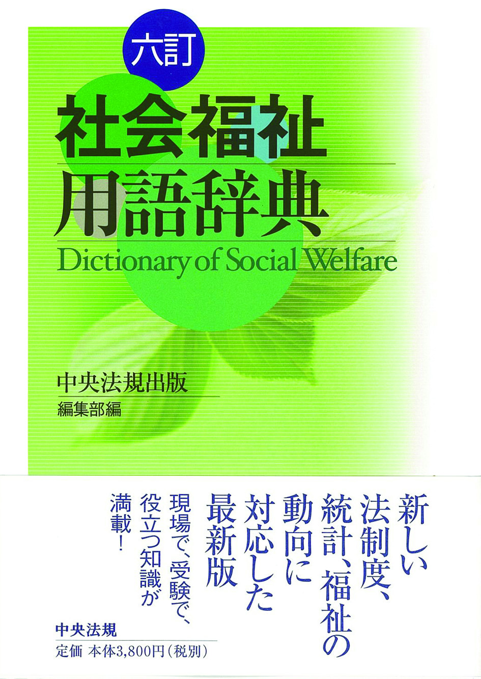 六訂　社会福祉用語辞典