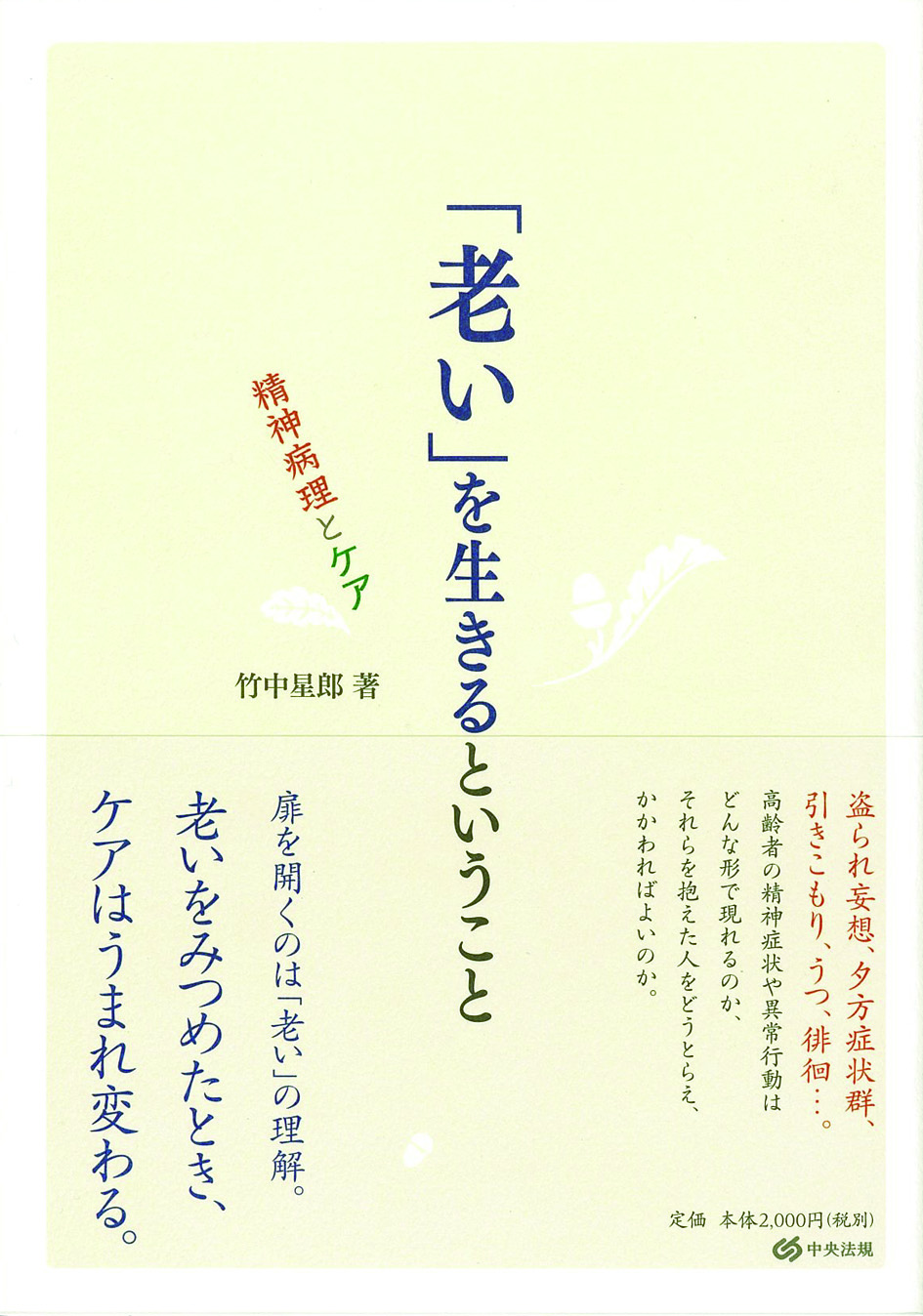「老い」を生きるということ　精神病理とケア