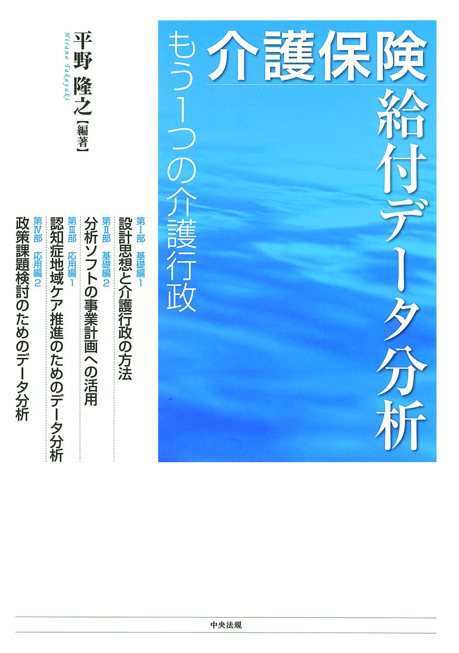 介護保険給付データ分析　もう１つの介護行政