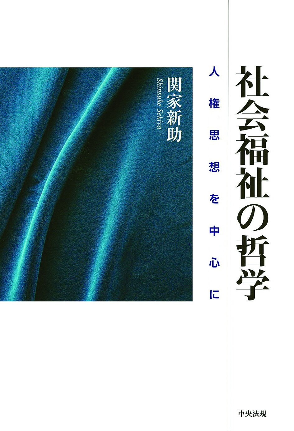 社会福祉の哲学　人権思想を中心に