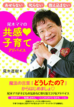 あせらない　叱らない　抱え込まない　尾木ママの共感●子育てアドバイス