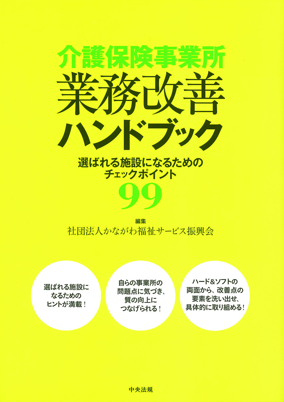 介護保険事業所業務改善ハンドブック　選ばれる施設になるためのチェックポイント９９