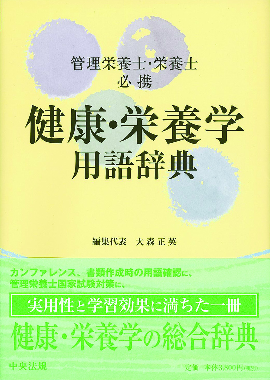 管理栄養士・栄養士必携　健康・栄養学用語辞典