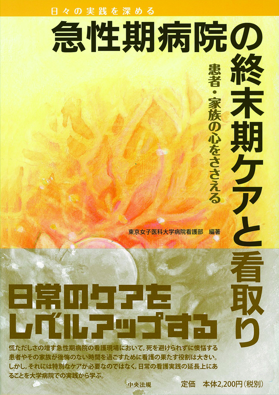 急性期病院の終末期ケアと看取り　患者・家族の心をささえる