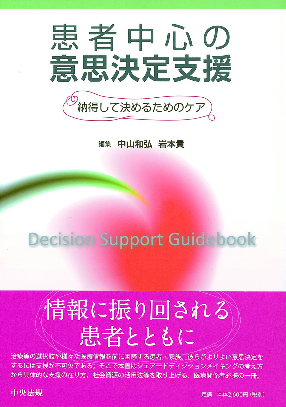 患者中心の意思決定支援　納得して決めるためのケア