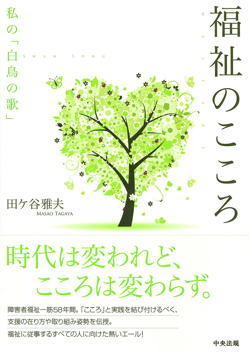 福祉のこころ　私の「白鳥の歌」