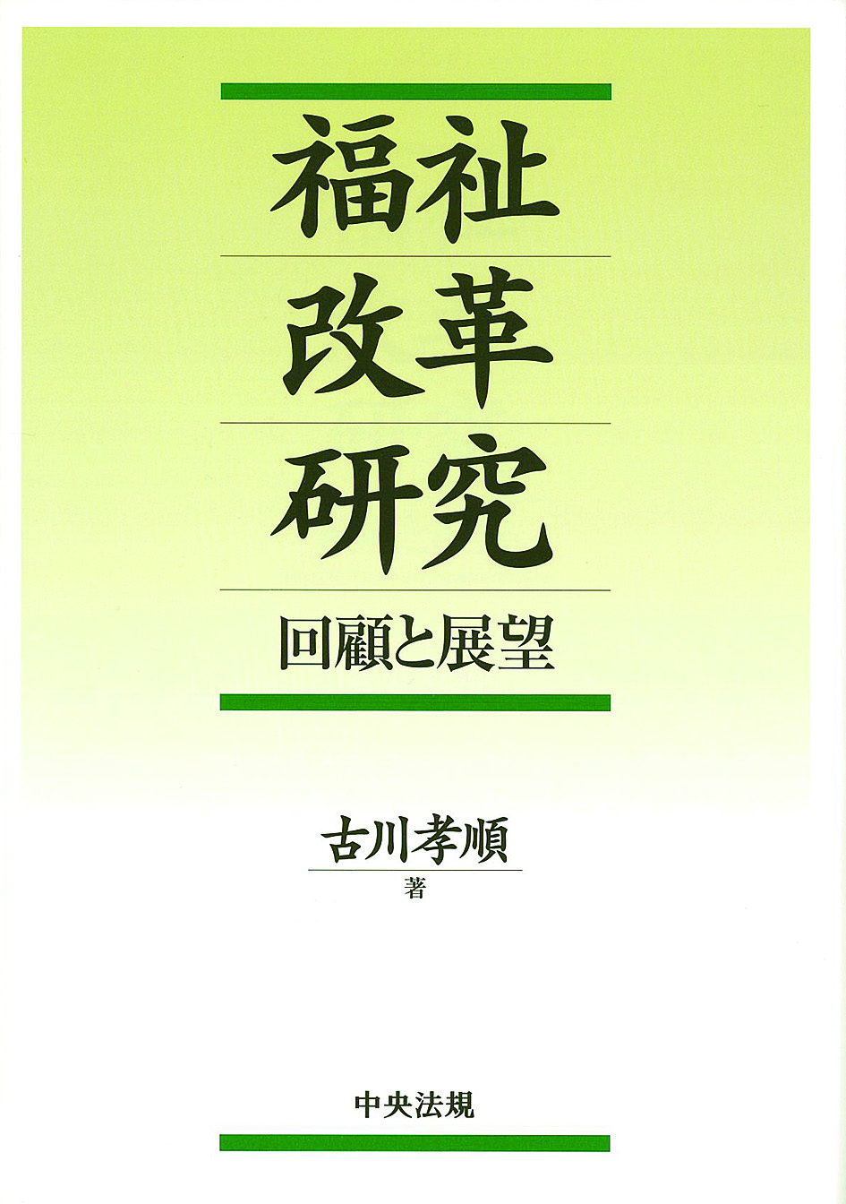 福祉改革研究　回顧と展望