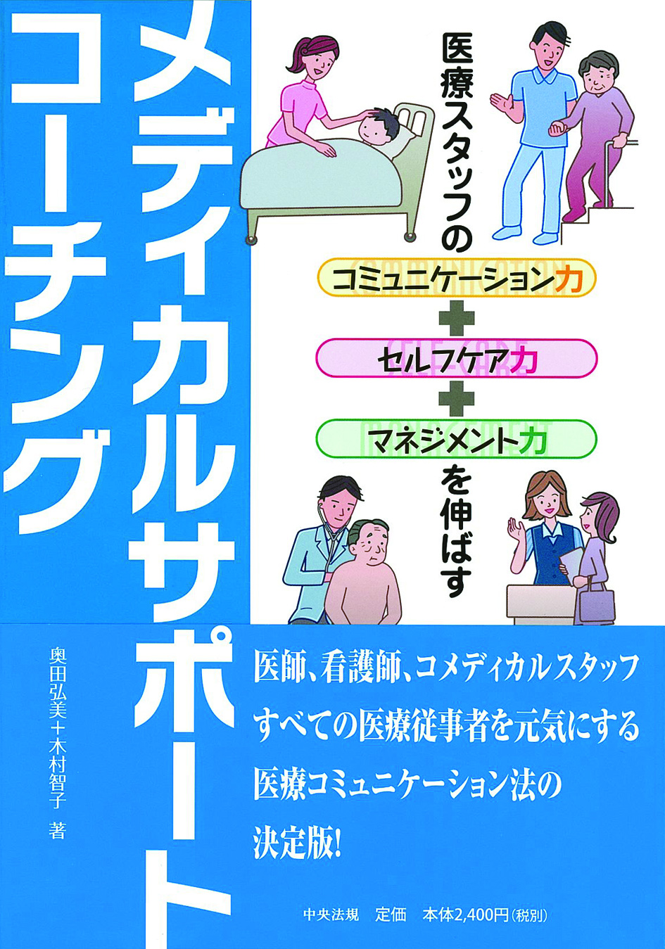 メディカルサポートコーチング　医療スタッフのコミュニケーション力＋セルフケア力＋マネジメント力を伸ばす