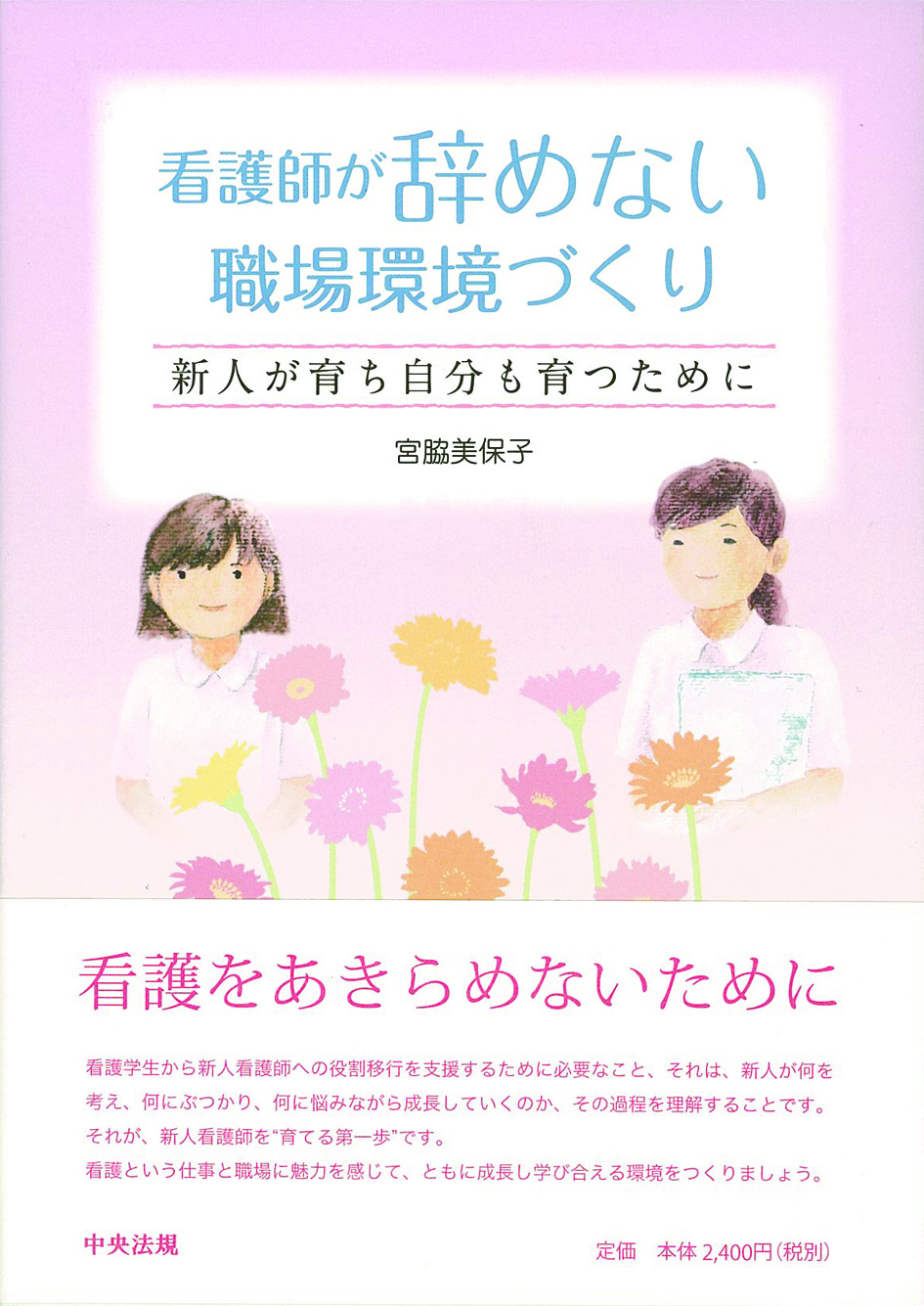看護師が辞めない職場環境づくり　新人が育ち自分も育つために