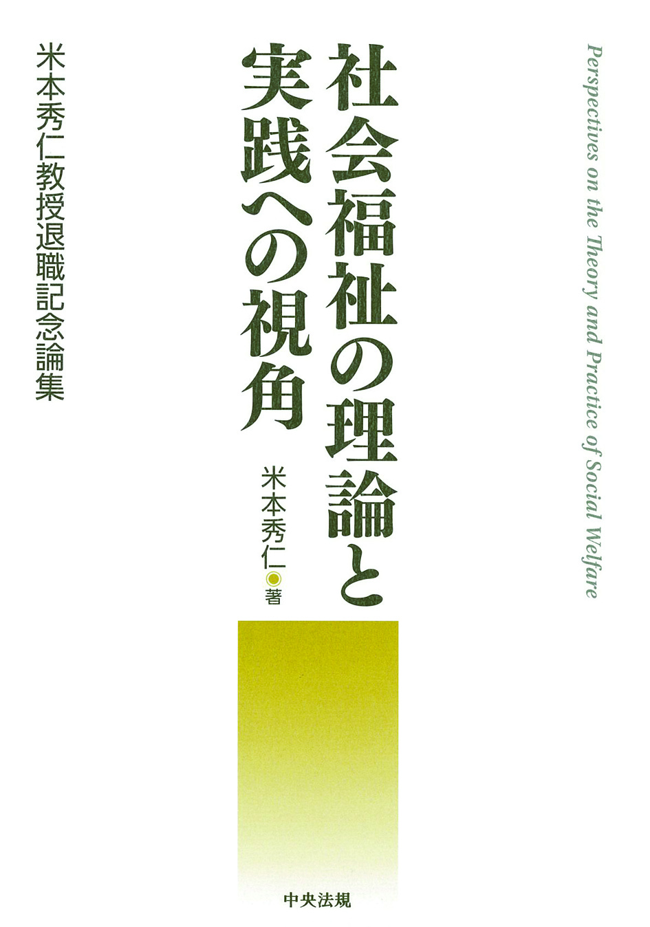 社会福祉の理論と実践への視角　米本秀仁教授退職記念論集