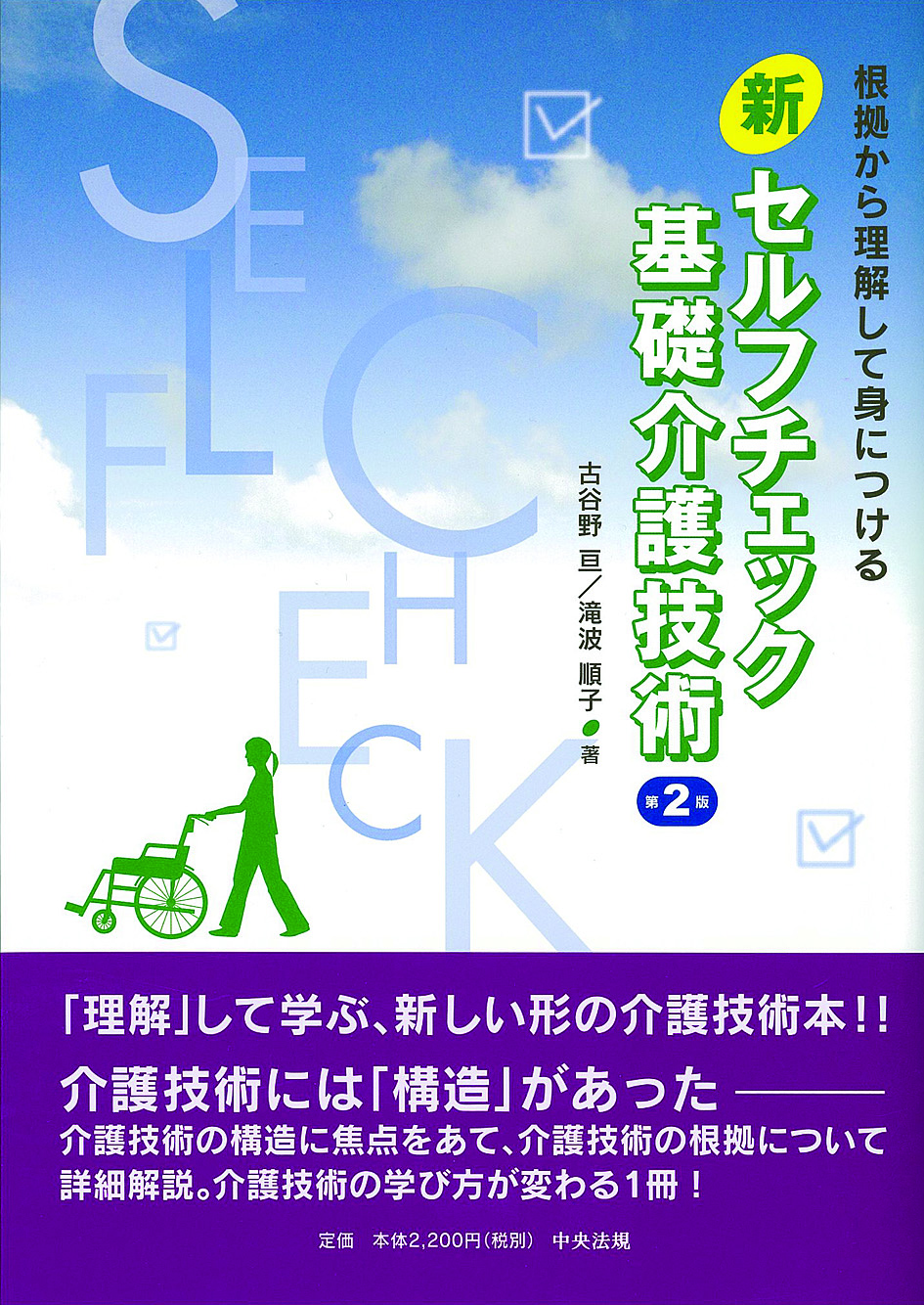 新セルフチェック基礎介護技術　第２版　根拠から理解して身につける