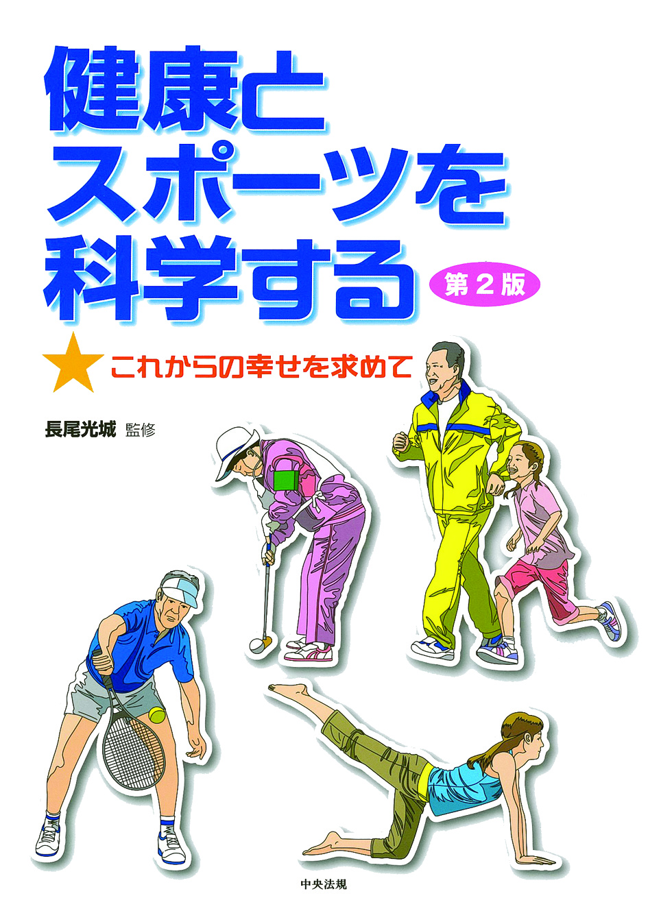 健康とスポーツを科学する　第２版　これからの幸せを求めて