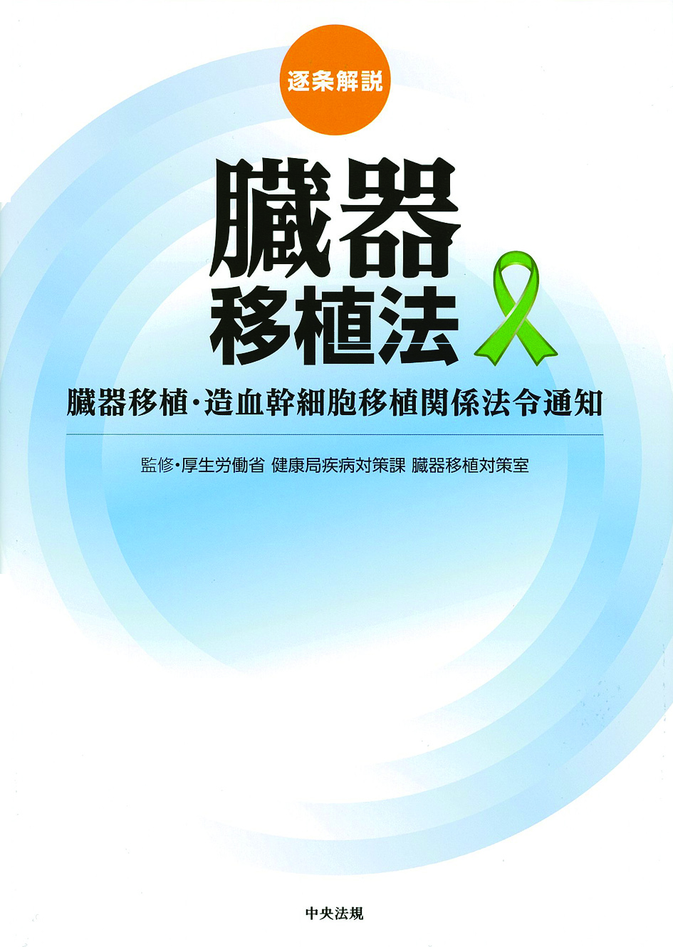 逐条解説　臓器移植法　臓器移植・造血幹細胞移植関係法令通知